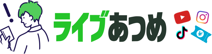 ライブあつめ