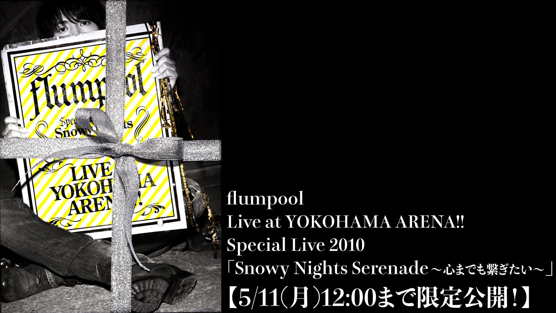 Flumpool Live At Yokohama Arena 10 Snowy Nights Serenade 心までも繋ぎたい 期間限定でyoutubeプレミア公開 毎日更新 ライブ配信カレンダー