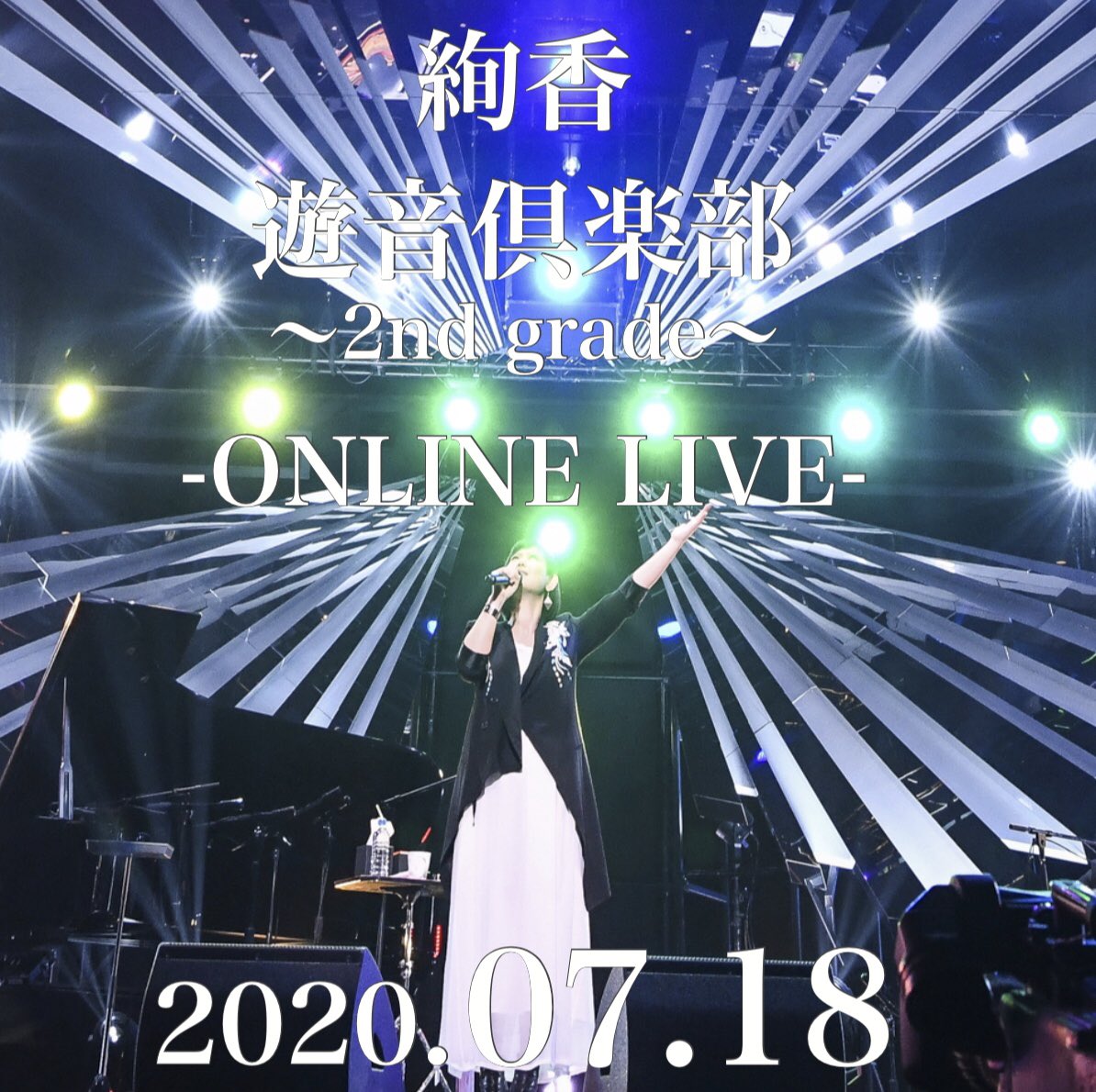 絢香 遊音倶楽部 2nd Grade チケット制オンラインライブ開催 ライブ配信カレンダー2021 オンラインライブ毎日まとめ