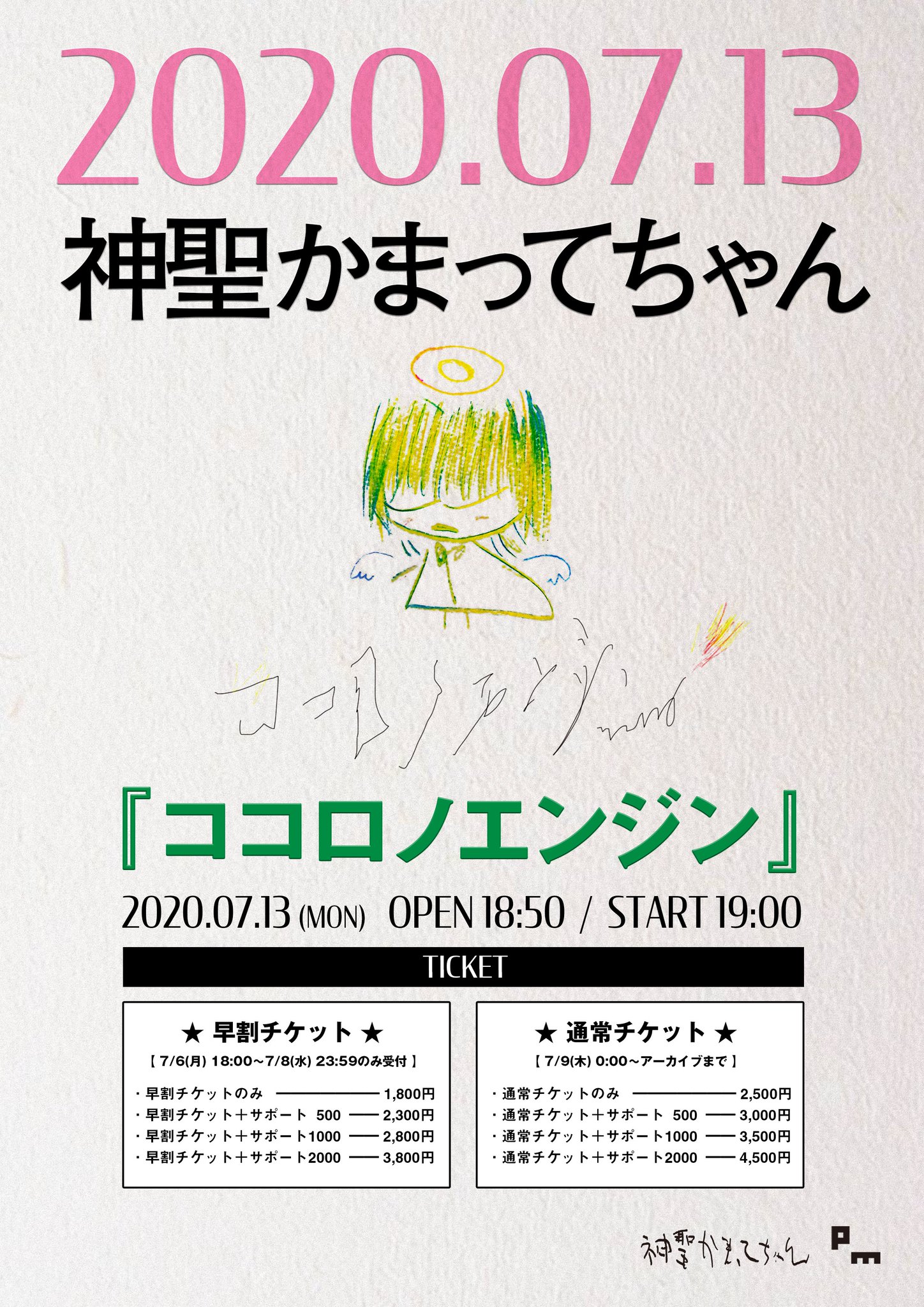 神聖かまってちゃん チケット制配信ライブ ココロノエンジン 開催 ツイキャスでの無料配信もあり 毎日更新 ライブ配信カレンダー