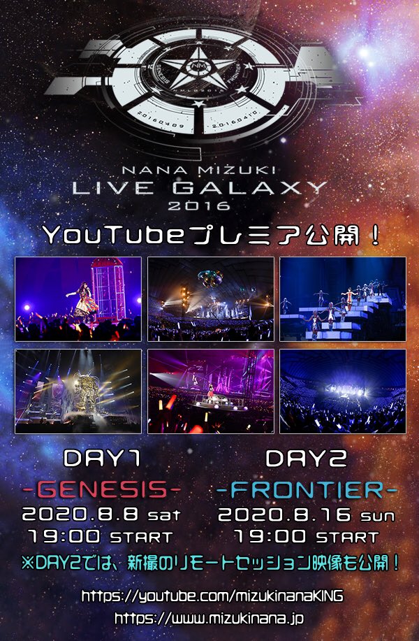水樹奈々 東京ドーム2daysライブ Nana Mizuki Live Galaxy 16 Frontier Youtubeプレミア公開 毎日更新 ライブ配信カレンダー