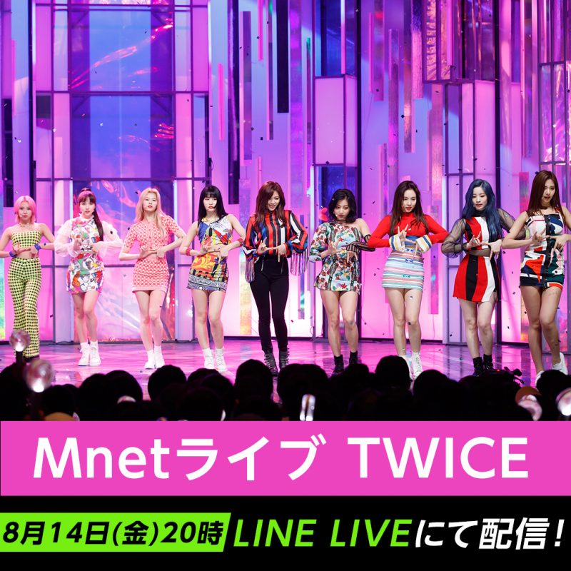 TWICE：Mnetライブ LINE LIVEにて無料配信 | 【毎日更新!!】ライブ配信カレンダー2021