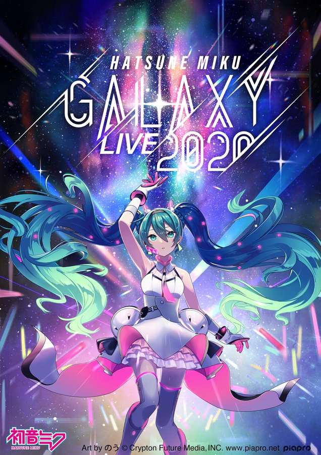 初音ミク：『初音ミク GALAXY LIVE 2020』DAY 1 無料チケット制バーチャルライブ開催【9/26・9/27】 | ライブ 配信カレンダー2022（オンラインライブ情報）
