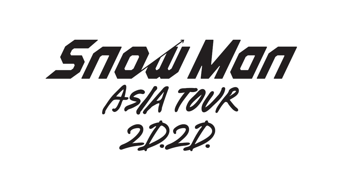 Snow Man："Snow Man ASIA TOUR 2D.2D." 生ライブ配信 | 【毎日更新!!】ライブ配信カレンダー2021