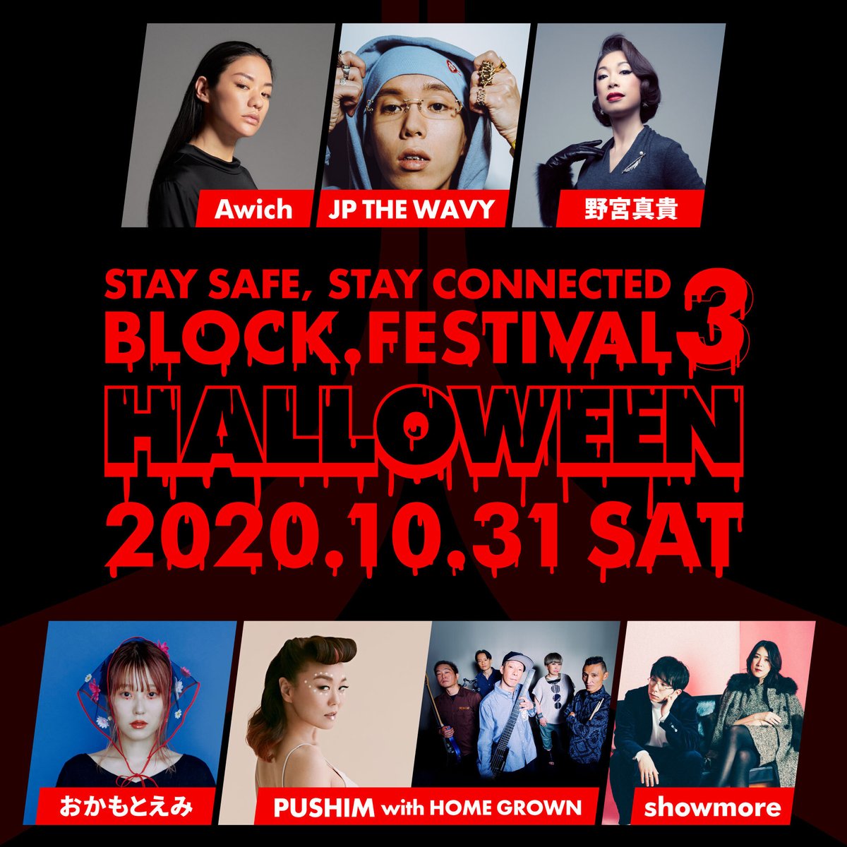 Block Festival Vol 3 オンラインで楽しめるハロウィンフェスをline Liveで無料配信 Awich おかもとえみ Jp The Wavy Showmore 野宮真貴 Pushim With Home Grown And More 毎日更新 ライブ配信カレンダー21