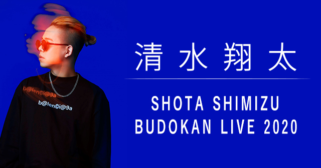 清水翔太 Shota Shimizu Budokan Live 日本武道館にて開催される2daysライブの初日を生配信 ライブ 配信カレンダー21 オンラインライブ毎日まとめ
