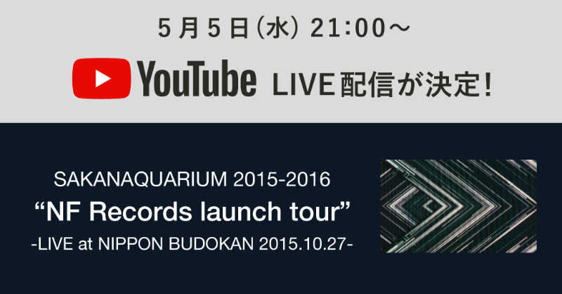 サカナクション Sakanaquarium 15 16 Nf Records Launch Tour 歌詞付きライブ映像youtube配信 ライブ配信カレンダー21 オンラインライブ毎日まとめ