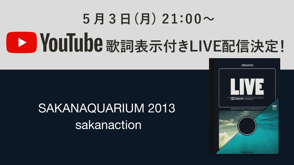 サカナクション Sakanaquarium 13 Sakanaction 歌詞付きライブ映像youtube配信 ライブ配信カレンダー21 スマホ Pcで観るライブ