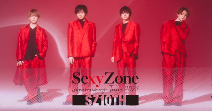 Sexy Zone：『Sexy Zone Anniversary Tour 2021 SZ10TH』最終公演生