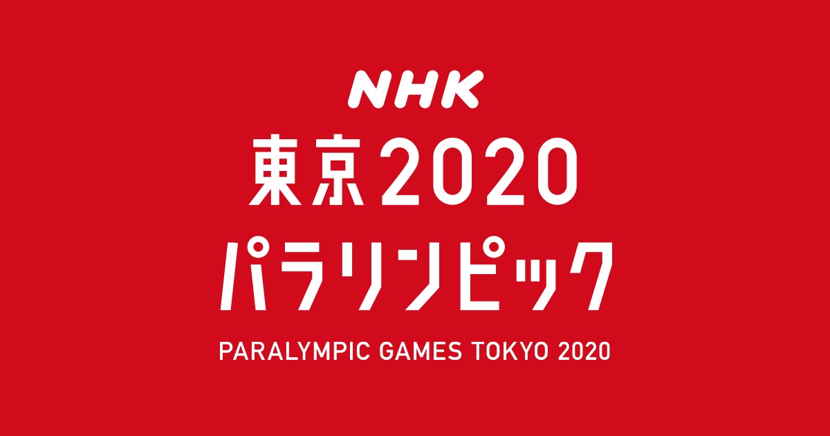 東京パラリンピック 開会式 Nhkプラスで無料配信 ライブ配信カレンダー21 オンラインライブ毎日まとめ