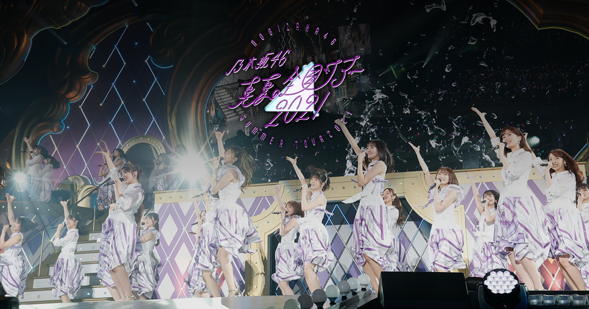 乃木坂46/真夏の全国ツアー2021 FINAL!IN TOKYO DOME〈… DVD 
