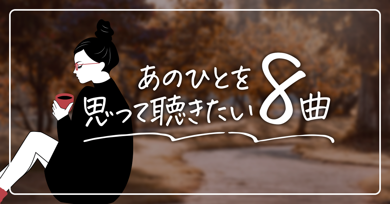 あのひとを思って聴きたい８曲 ライブ配信カレンダー22