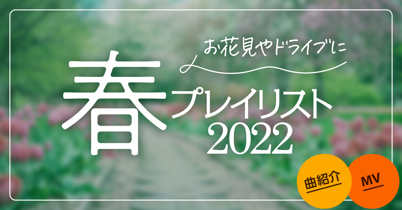 お花見やドライブのbgmに 春のプレイリスト22 ライブ配信カレンダー22 オンラインライブ毎日まとめ