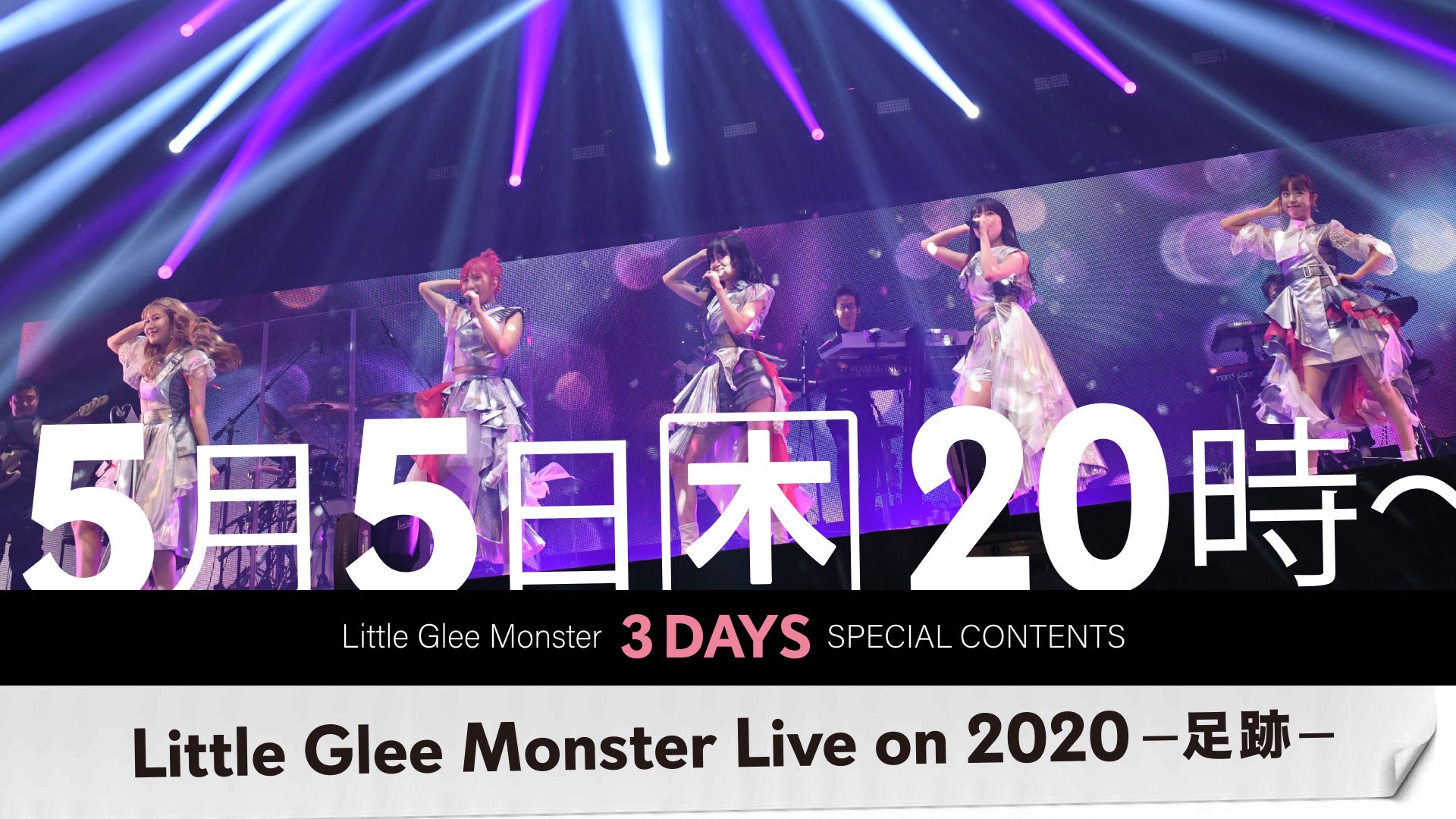 Little Glee Monster Gw3日間連続でライブ映像youtube無料公開 5 5 5 7 ライブ配信カレンダー22 オンラインライブ毎日まとめ
