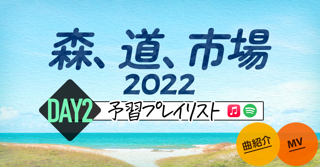 森 道 市場22 Day2 5 28 土 愛知県蒲郡市ラグーナビーチ 遊園地ラグナシア 予習プレイリスト29曲 ライブ配信カレンダー22