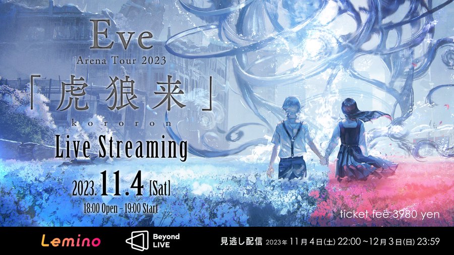 Eve：Arena Tour 2023 『虎狼来』神奈川公演 ライブ配信 | ライブ配信