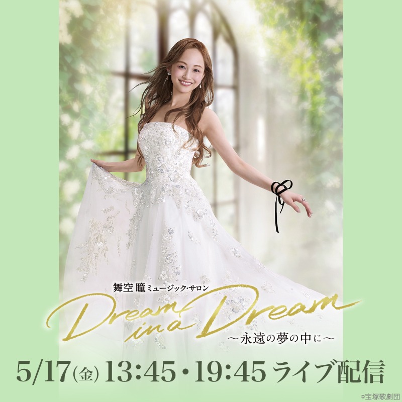 舞空瞳 :舞空瞳 ミュージック・サロン 『Dream in a Dream ~永遠の夢の中に~』ライブ配信 ライブ配信カレンダー2025