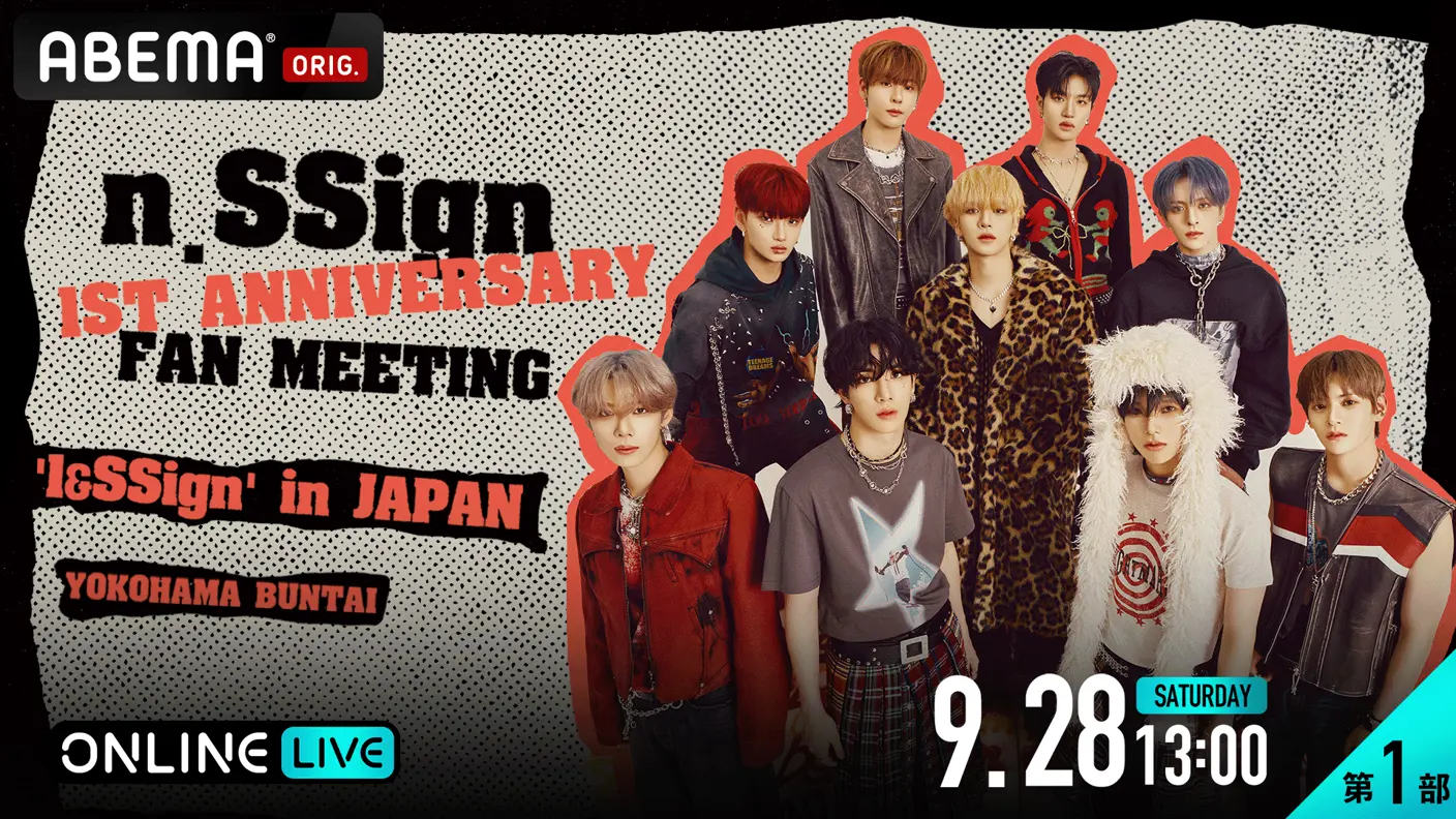 n.SSign：『HAPPY 1st ANNIVERSARY FAN MEETING '1&SSign' in JAPAN』1部と2部の模様をABEMA にてチケット制配信 | ライブ配信カレンダー2024（オンラインライブ情報）