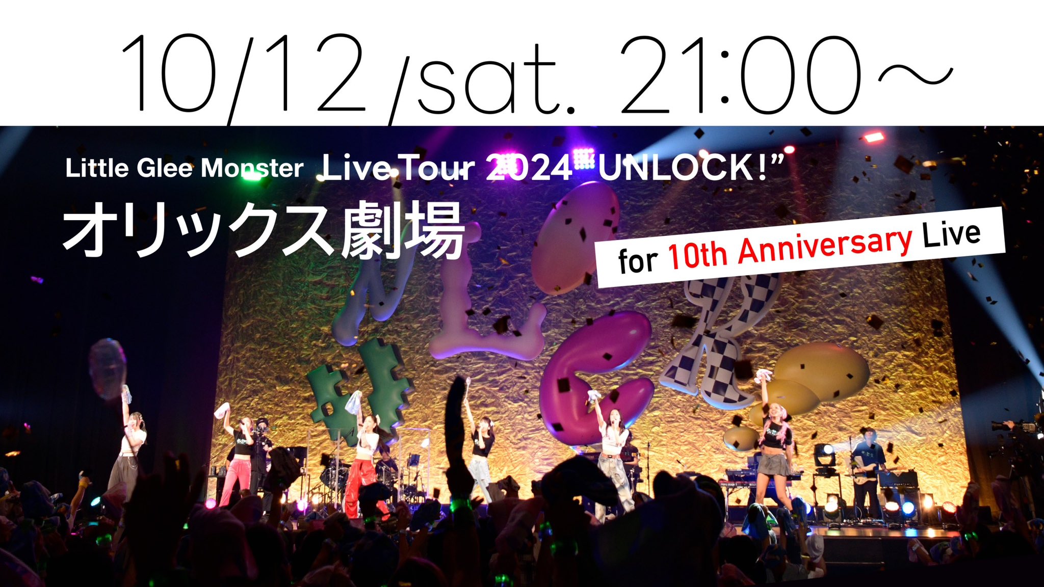 Little Glee Monster：Little Glee Monster Live Tour 2024 『UNLOCK!』 – オリックス劇場 ライブ映像をYouTubeにて配信 | ライブ配信カレンダー2024（オンラインライブ情報）