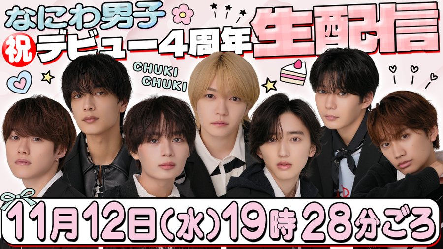なにわ男子：11/12(水) 19:28〜Youtubeにてデビュー4周年生配信