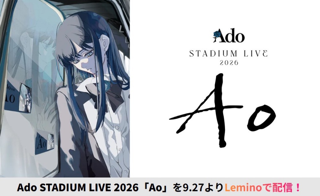 Ado：STADIUM LIVE 2026「Ao」9/27(日)19:00〜Leminoプレミアムにて